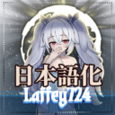 「拉菲」class 【碧蓝航线Azur Lane】 日本語化