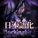 Mockingbird Class 日本語化