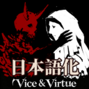 Relics of Vice and Virtue 日本語化