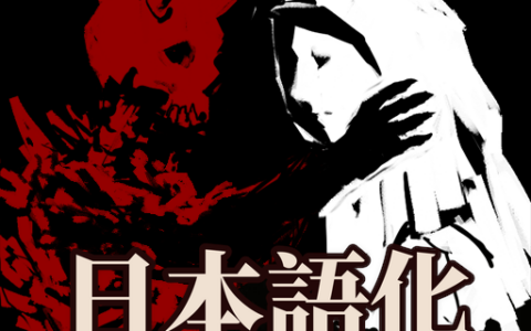 Relics of Vice and Virtue 日本語化