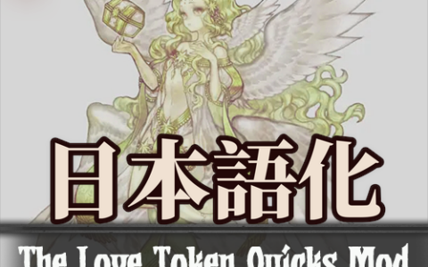 好感度怪癖【Love Token】 日本語化