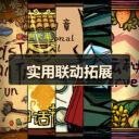 实用联动拓展