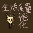 [BDST]Better Don’t Starve Together（更好的饥荒）