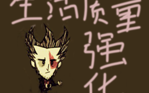 [BDST]Better Don’t Starve Together（更好的饥荒）