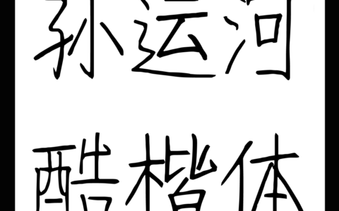 Sunyunhekukaiti Font – Adapt to English