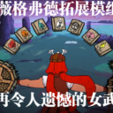 不再令人遗憾的女武神