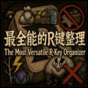 The Most Versatile R-Key Organizer 最全能的R键整理