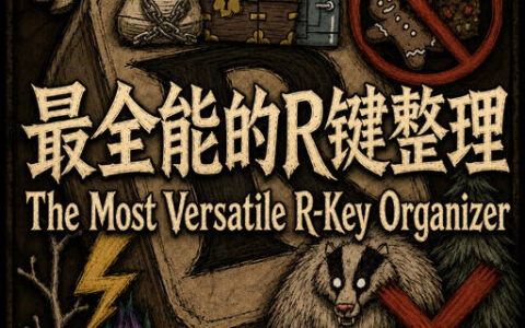 The Most Versatile R-Key Organizer 最全能的R键整理