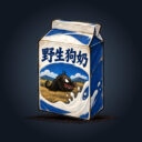 野生狗奶物品包