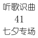 听歌识曲41七夕专场