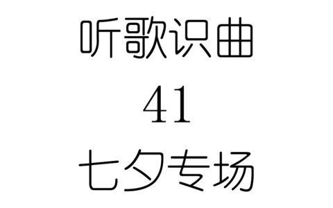 听歌识曲41七夕专场