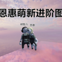 恩惠萌新图2