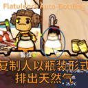 复制人以瓶装形式排出天然气（Flatulence Auto-Bottling）