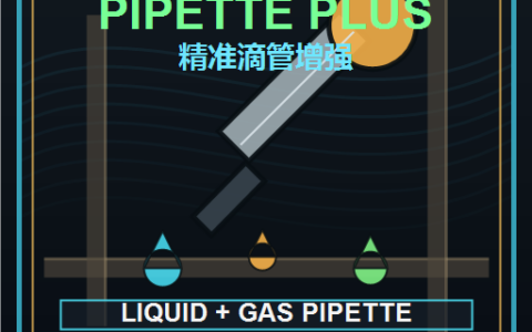 Precision Pipette Plus (gas & liquid) / 精准滴管增强 (气体& 液体)
