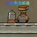 低耗能电解器