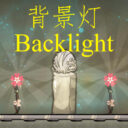 背景灯Backlight -K41