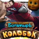 Колобок