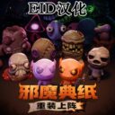 邪魔典纸:重装上阵 非官方中文汉化 EID