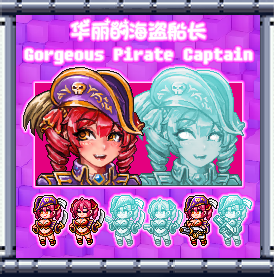 1.4.5 GorgeousPirateCaptain 华丽的海盗船长