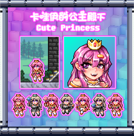 1.4.5 Cute Princess 卡哇伊的公主殿下
