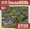Деревня | Village