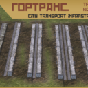 ГорТранс. (city transport infrastructure)