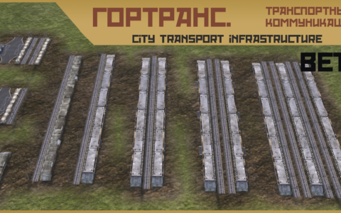 ГорТранс. (city transport infrastructure)