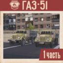 ГАЗ-51. Часть 1 | GAZ-51. Part 1