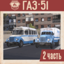 ГАЗ-51. Часть 2 | GAZ-51. Part 2