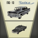 ГАЗ-13 Чайка (GAZ-13)