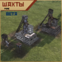 ШАХТЫ (Mine)