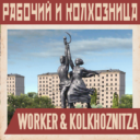 Рабочий и колхозница | Worker and Kolkhoznitza