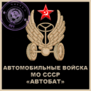 Automobile troops of the Ministry of defense of the USSR. Part 1