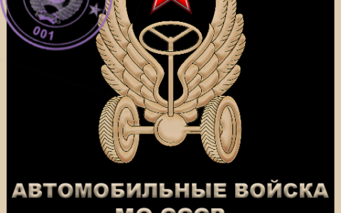 Automobile troops of the Ministry of defense of the USSR. Part 1