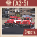ГАЗ-51. Часть 3 | GAZ-51. Part 3