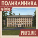 Поликлиника | Polyclinic