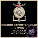 Military Construction Unit of the USSR Ministry of Defense. Part 1