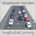 Продольная парковка Longitudinal parking