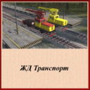 Railway Transport