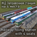 ЖД Заправка Railway filling station