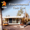 Пост ГАИ стационарный