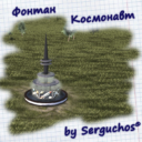 Фонтан “Космонавт” / Fountain “Cosmonaut” / Brunnen “Kosmonaut” / 噴泉”宇航員”