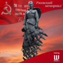 Rzhev Memorial