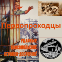 Первопроходцы