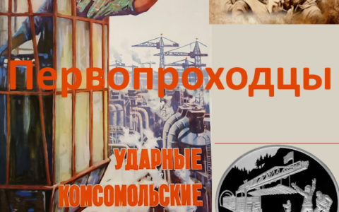 Первопроходцы