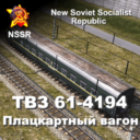 ТВЗ 61-4194 плацкарт