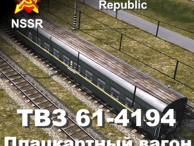 ТВЗ 61-4194 плацкарт