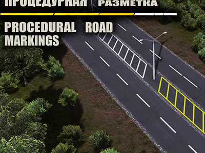 Процедурная разметка 🟡 Procedural road markings