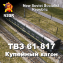 ТВЗ 61-817 купейный вагон