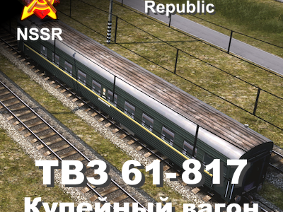 ТВЗ 61-817 купейный вагон
